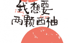 我想要两颗西柚「pdf-epub-mobi-txt-azw3」