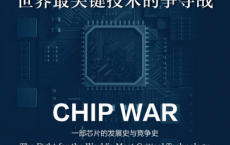芯片战争：世界最关键技术的争夺战「pdf-epub-mobi-txt-azw3」