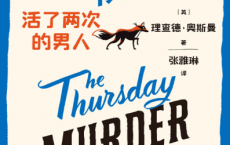 周四推理俱乐部：活了两次的男人「pdf-epub-mobi-txt-azw3」