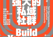 打造强大的私域社群「pdf-epub-mobi-txt-azw3」