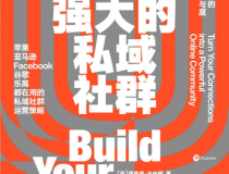 打造强大的私域社群「pdf-epub-mobi-txt-azw3」