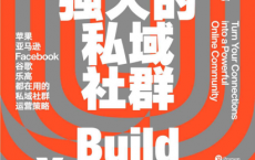打造强大的私域社群「pdf-epub-mobi-txt-azw3」