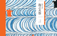 海之火祭「pdf-epub-mobi-txt-azw3」