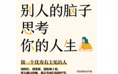 不要用别人的脑子思考你的人生「pdf-epub-mobi-txt-azw3」