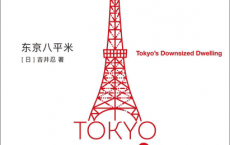 东京八平米「pdf-epub-mobi-txt-azw3」