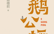 鹅公坪「pdf-epub-mobi-txt-azw3」