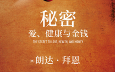 秘密：爱、健康与金钱「pdf-epub-mobi-txt-azw3」