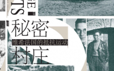 秘密村庄：维希法国的抵抗运动「pdf-epub-mobi-txt-azw3」