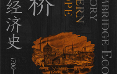 剑桥欧洲经济史