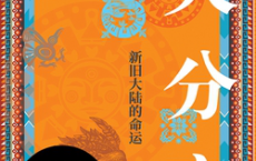 大分离：新旧大陆的命运-百度云