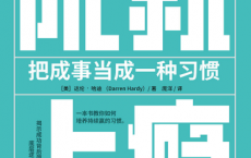 成就上瘾：把成事当成一种习惯「pdf-epub-mobi-txt」