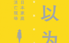 无以为家：日本家庭消亡现场「pdf-epub-mobi-txt」