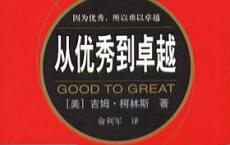 《从优秀到卓越》epub+azw3+mobi+pdf电子版下载