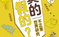 真的假的？「pdf-epub-mobi-txt」