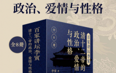 百家讲坛李寅：清十二帝的政治、爱情与性格（共8册）「pdf-epub-mobi-txt」