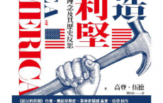 打造美利堅：美國的建國理念及其歷史反思「pdf-epub-mobi-txt」