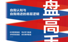 复盘高手——自我认知与自我精进的底层逻辑「pdf-epub-mobi-txt」