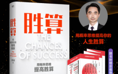 胜算：用概率思维提高胜算pdf,epub,mobi,txt