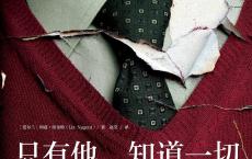 《只有他知道一切》epub+azw3+mobi+pdf电子版下载