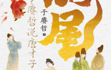 烧尾：于赓哲说唐才子才女pdf,epub,mobi,txt