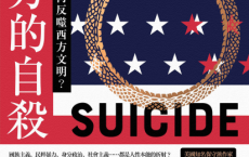 西方的自殺：人性本能如何反噬西方文明？pdf,epub,mobi,txt