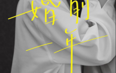 婚前一年pdf,epub,mobi,txt