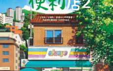 不便利的便利店2pdf,epub,mobi,txt