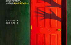 红房间：江户川乱步诡计篇pdf,epub,mobi,txt	