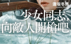 少女同志，向敌人开枪吧pdf,epub,mobi,txt