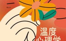 温度心理学：温暖能否为我们献上幸福？pdf,epub,mobi,txt