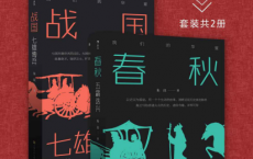 权力游戏：简明春秋战国史pdf,epub,mobi,txt