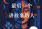 最后一个讲故事的人pdf,epub,mobi,txt