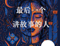 最后一个讲故事的人pdf,epub,mobi,txt