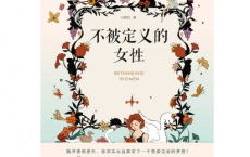 不被定义的女性pdf,epub,mobi,txt