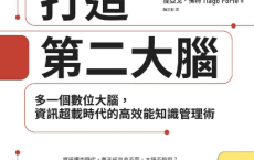 打造第二大腦pdf,epub,mobi,txt