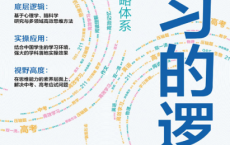 学习的逻辑pdf,epub,mobi,txt