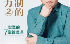 可复制的领导力2pdf,epub,mobi,txt