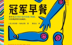 冠军早餐pdf,epub,mobi,txt