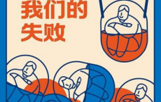 庆祝我们的失败pdf,epub,mobi,txt