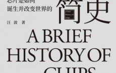 芯片简史pdf,epub,mobi,txt