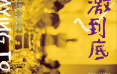 一激到底：在竞争环境中抚养孩子pdf,epub,mobi,txt