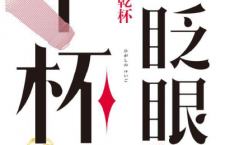 以眨眼干杯pdf,epub,mobi,txt