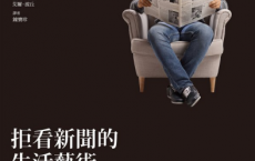 拒看新聞的生活藝術pdf,epub,mobi,txt
