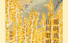 那时我在山间歌唱pdf,epub,mobi,txt
