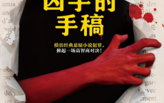 凶手的手稿pdf,epub,mobi,txt