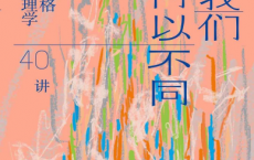 我们何以不同：人格心理学40讲pdf,epub,mobi,txt