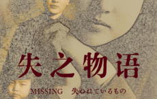失之物语pdf,epub,mobi,txt