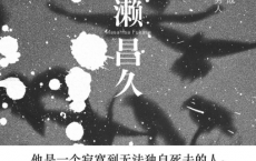深濑昌久：渐渐变成乌鸦的男人pdf,epub,mobi,txt
