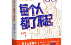 每个人都了不起pdf,epub,mobi,txt