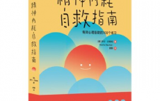 精神内耗自救指南：有效心理自助的100个练习pdf,epub,mobi,txt